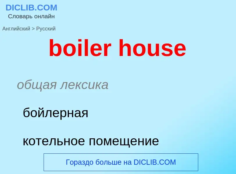 Как переводится boiler house на Русский язык