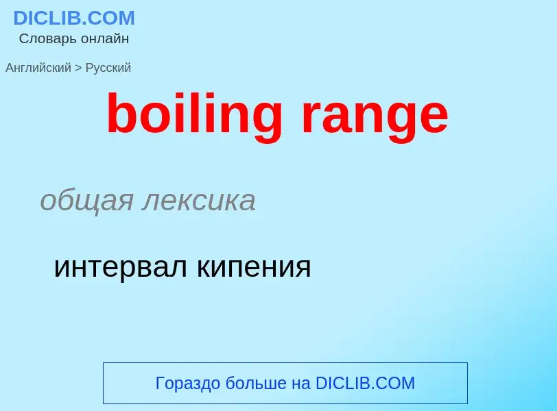 What is the Russian for boiling range? Translation of &#39boiling range&#39 to Russian