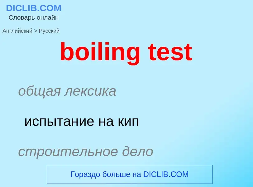 Как переводится boiling test на Русский язык