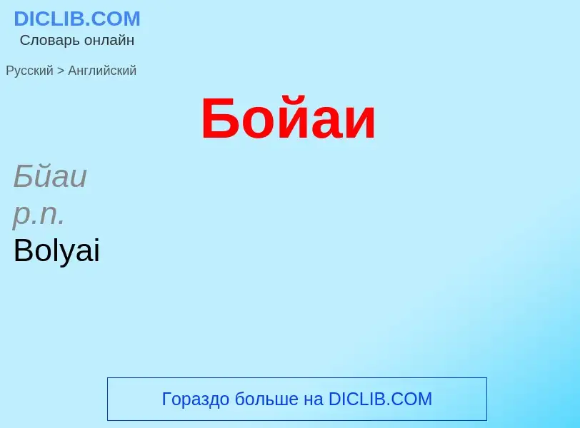 Как переводится Бойаи на Английский язык