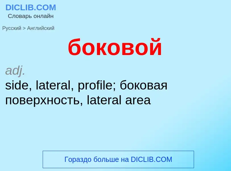 ¿Cómo se dice боковой en Inglés? Traducción de &#39боковой&#39 al Inglés