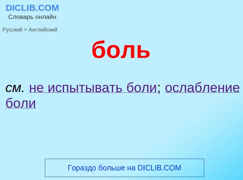 Como se diz боль em Inglês? Tradução de &#39боль&#39 em Inglês