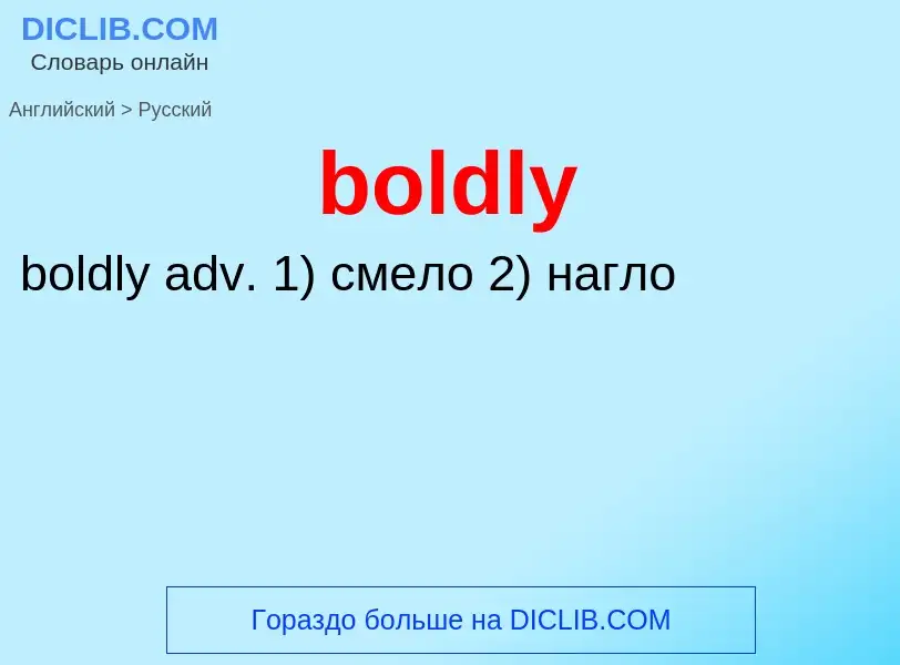 Μετάφραση του &#39boldly&#39 σε Ρωσικά