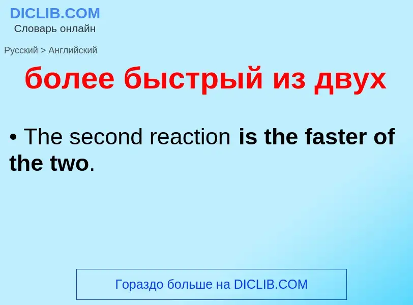 ¿Cómo se dice более быстрый из двух en Inglés? Traducción de &#39более быстрый из двух&#39 al Inglés