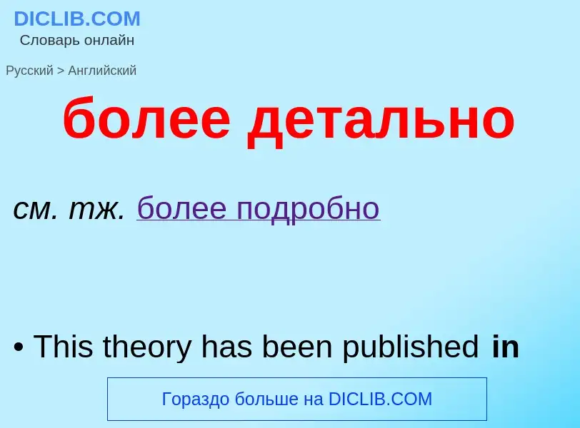 ¿Cómo se dice более детально en Inglés? Traducción de &#39более детально&#39 al Inglés