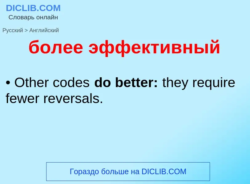 Как переводится более эффективный на Английский язык