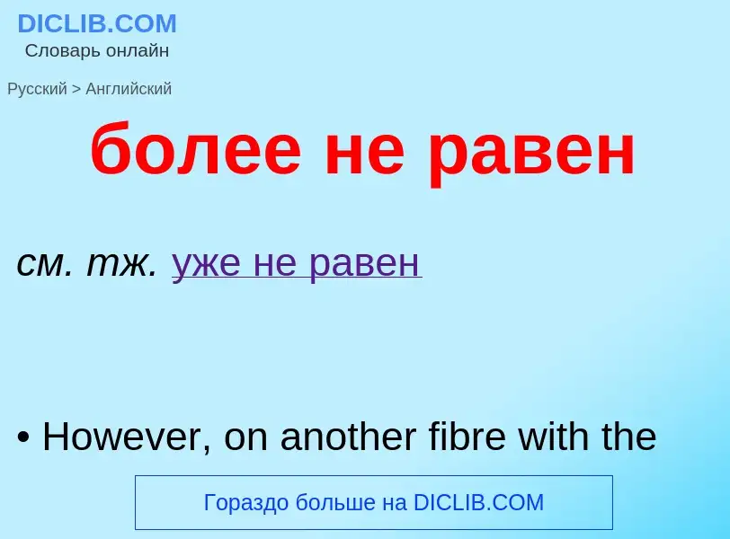 Μετάφραση του &#39более не равен&#39 σε Αγγλικά