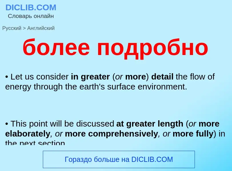 Как переводится более подробно на Английский язык