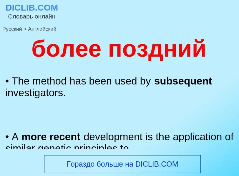 What is the إنجليزي for более поздний? Translation of &#39более поздний&#39 to إنجليزي