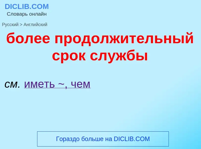 What is the إنجليزي for более продолжительный срок службы? Translation of &#39более продолжительный 