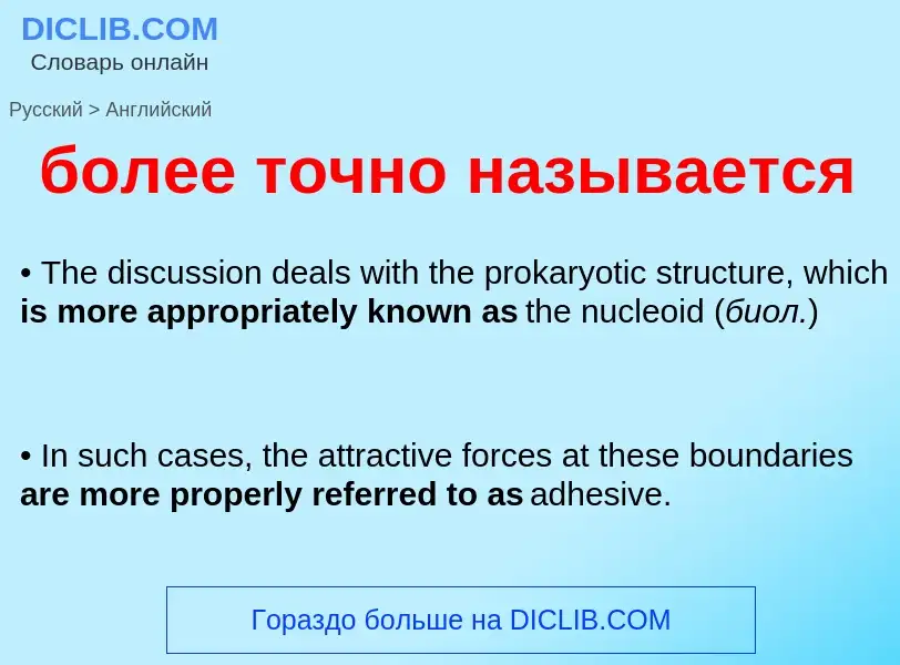 Как переводится более точно называется на Английский язык