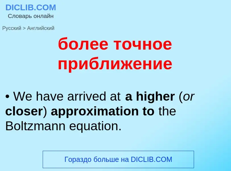 Как переводится более точное приближение на Английский язык