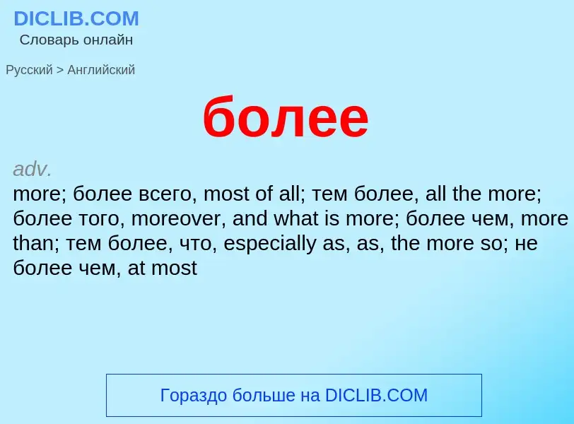 ¿Cómo se dice более en Inglés? Traducción de &#39более&#39 al Inglés