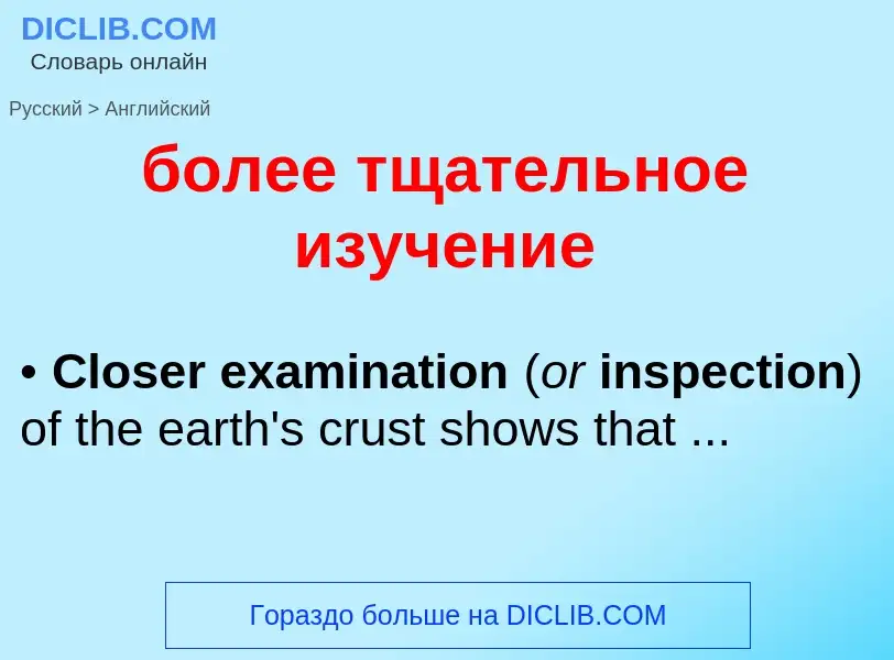 Como se diz более тщательное изучение em Inglês? Tradução de &#39более тщательное изучение&#39 em In