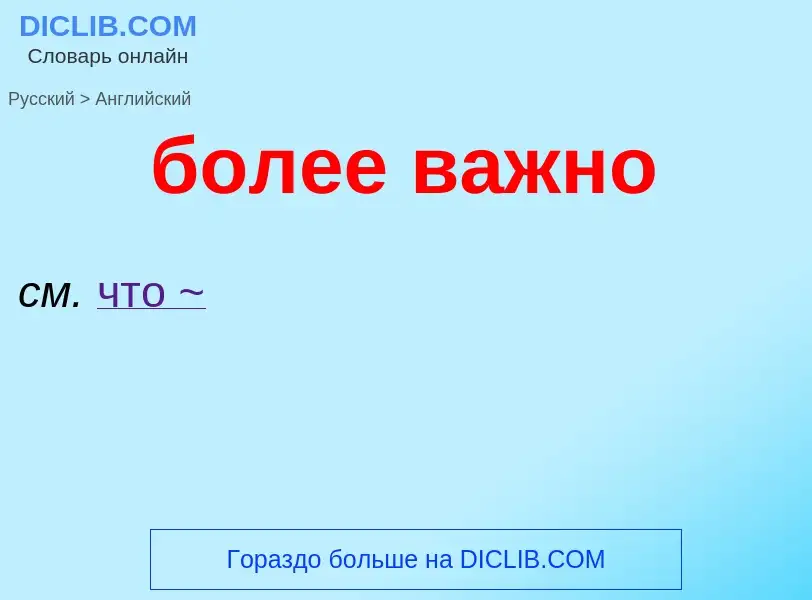 ¿Cómo se dice более важно en Inglés? Traducción de &#39более важно&#39 al Inglés