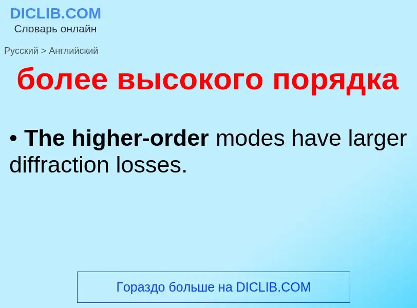 ¿Cómo se dice более высокого порядка en Inglés? Traducción de &#39более высокого порядка&#39 al Ingl