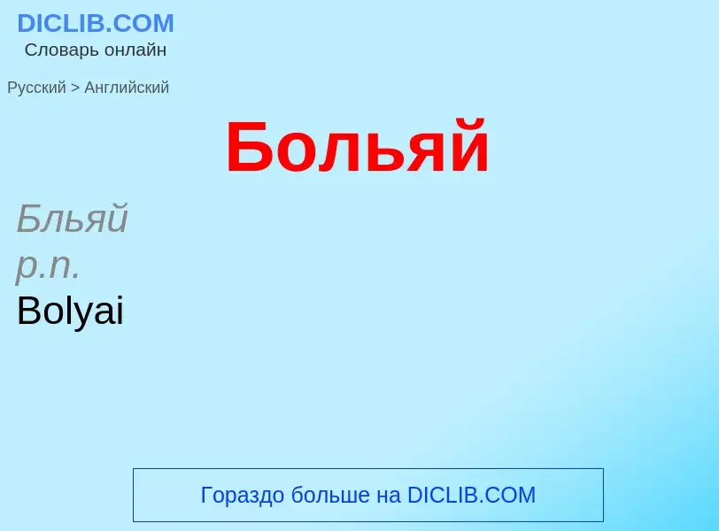 Как переводится Больяй на Английский язык