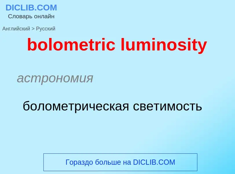 Μετάφραση του &#39bolometric luminosity&#39 σε Ρωσικά