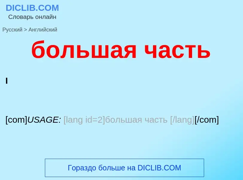 Μετάφραση του &#39большая часть&#39 σε Αγγλικά