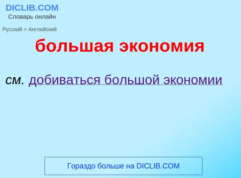 Μετάφραση του &#39большая экономия&#39 σε Αγγλικά