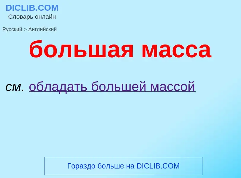 Μετάφραση του &#39большая масса&#39 σε Αγγλικά