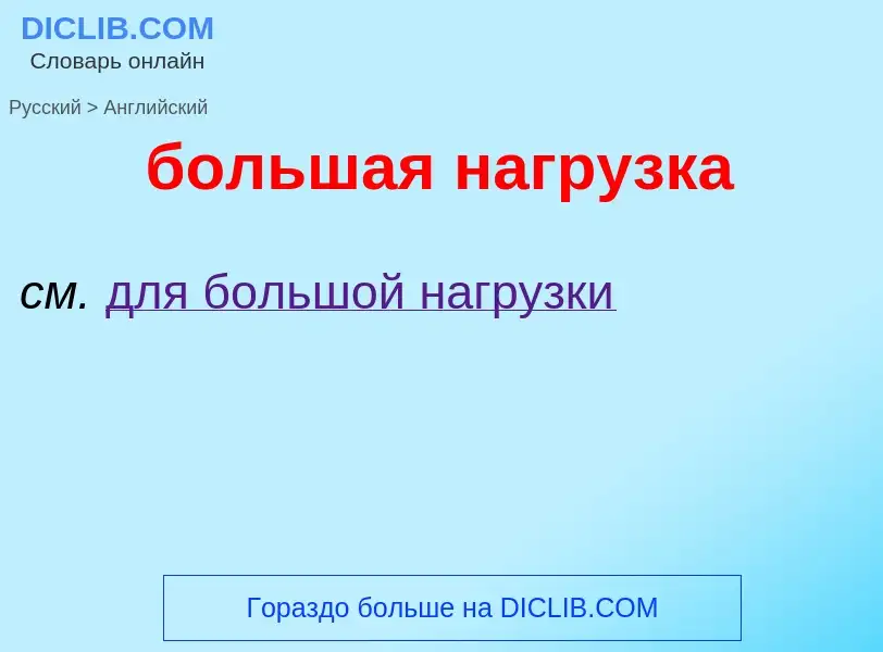 What is the إنجليزي for большая нагрузка? Translation of &#39большая нагрузка&#39 to إنجليزي