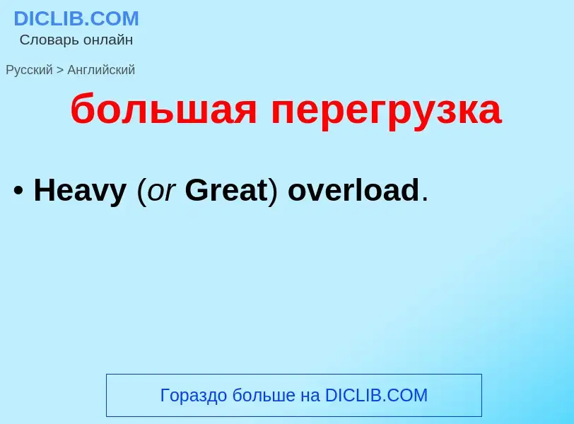 Como se diz большая перегрузка em Inglês? Tradução de &#39большая перегрузка&#39 em Inglês