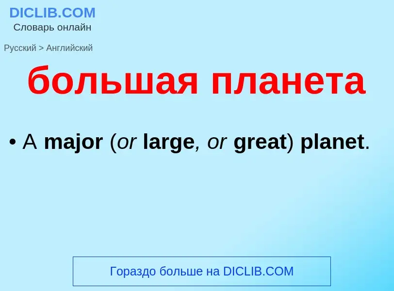 What is the إنجليزي for большая планета? Translation of &#39большая планета&#39 to إنجليزي