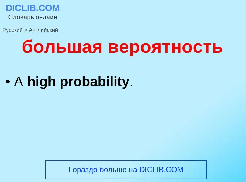 Como se diz большая вероятность em Inglês? Tradução de &#39большая вероятность&#39 em Inglês