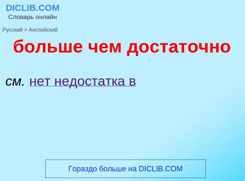 What is the إنجليزي for больше чем достаточно? Translation of &#39больше чем достаточно&#39 to إنجلي