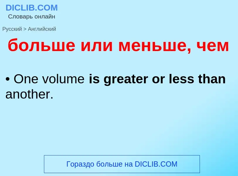 What is the إنجليزي for больше или меньше, чем? Translation of &#39больше или меньше, чем&#39 to إنج