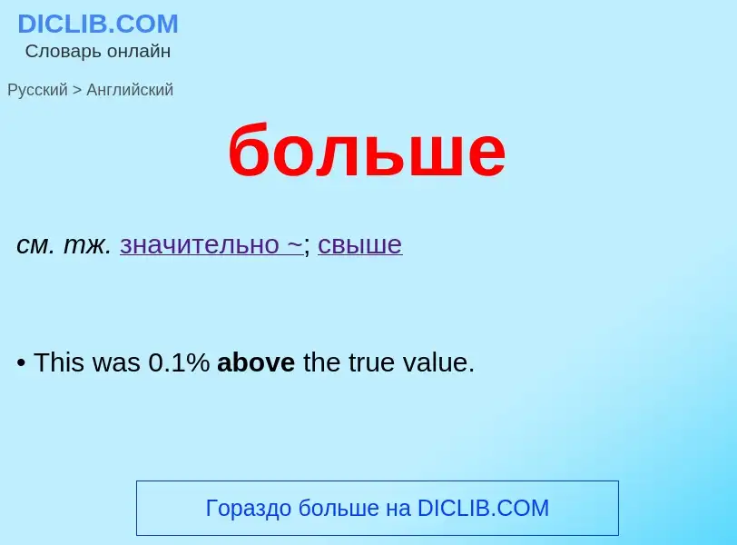 Μετάφραση του &#39больше&#39 σε Αγγλικά