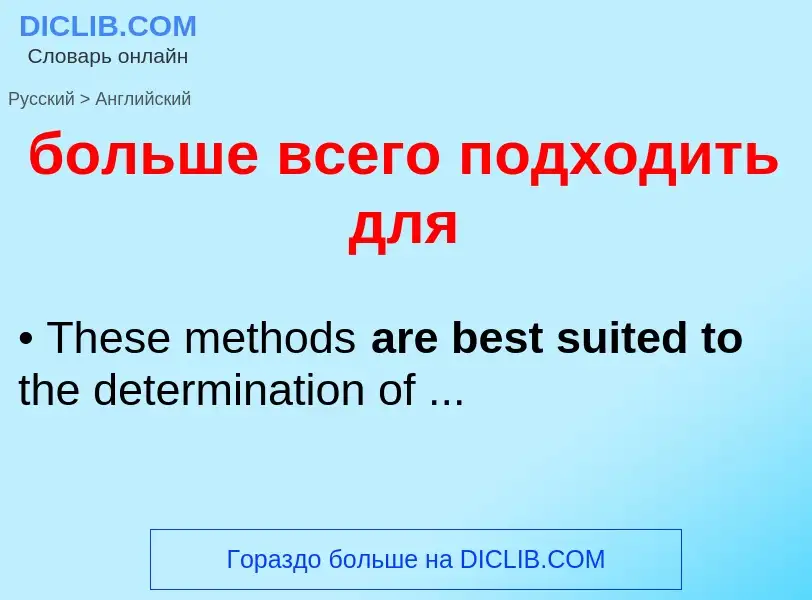 What is the إنجليزي for больше всего подходить для? Translation of &#39больше всего подходить для&#3