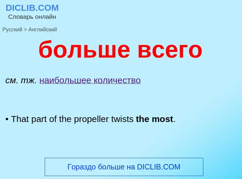 Μετάφραση του &#39больше всего&#39 σε Αγγλικά