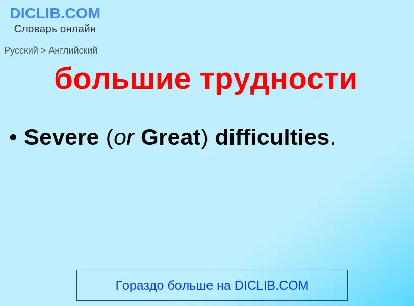 Как переводится большие трудности на Английский язык