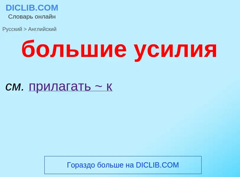 What is the إنجليزي for большие усилия? Translation of &#39большие усилия&#39 to إنجليزي