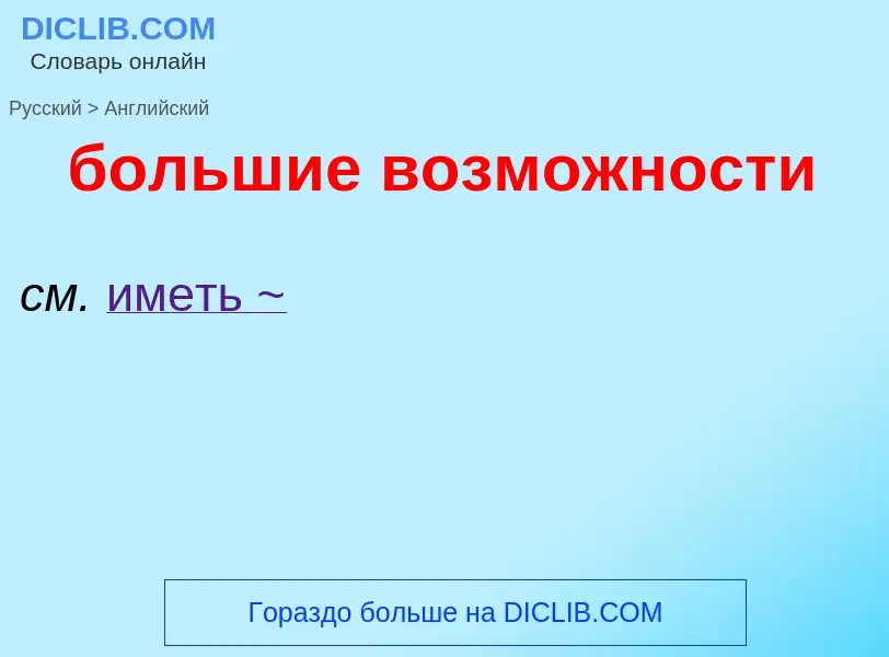 What is the إنجليزي for большие возможности? Translation of &#39большие возможности&#39 to إنجليزي