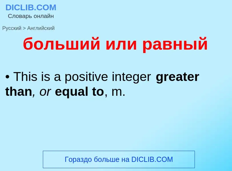 Μετάφραση του &#39больший или равный&#39 σε Αγγλικά