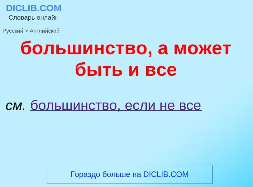 What is the إنجليزي for большинство, а может быть и все? Translation of &#39большинство, а может быт