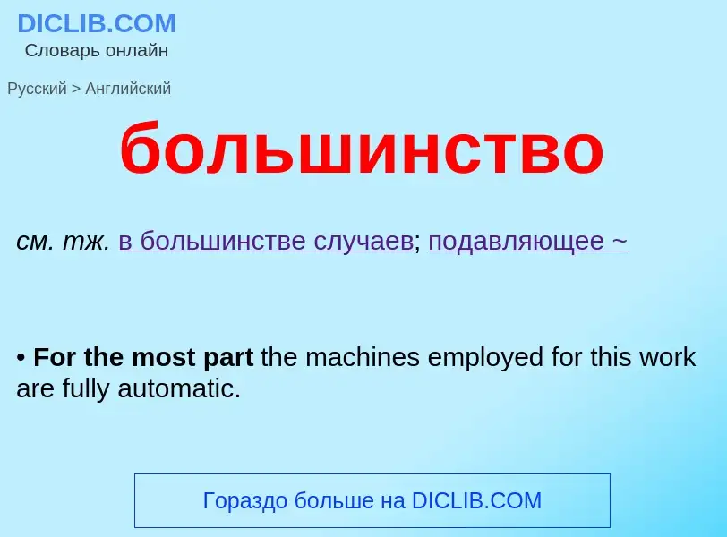 Μετάφραση του &#39большинство&#39 σε Αγγλικά
