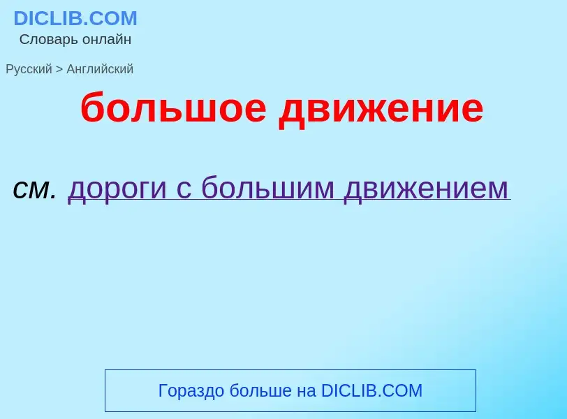 Μετάφραση του &#39большое движение&#39 σε Αγγλικά