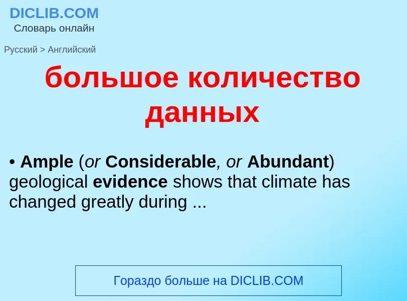 What is the English for большое количество данных? Translation of &#39большое количество данных&#39 