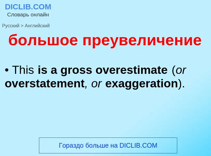 Как переводится большое преувеличение на Английский язык