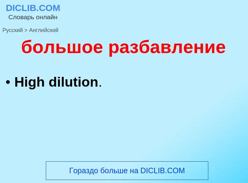 Как переводится большое разбавление на Английский язык