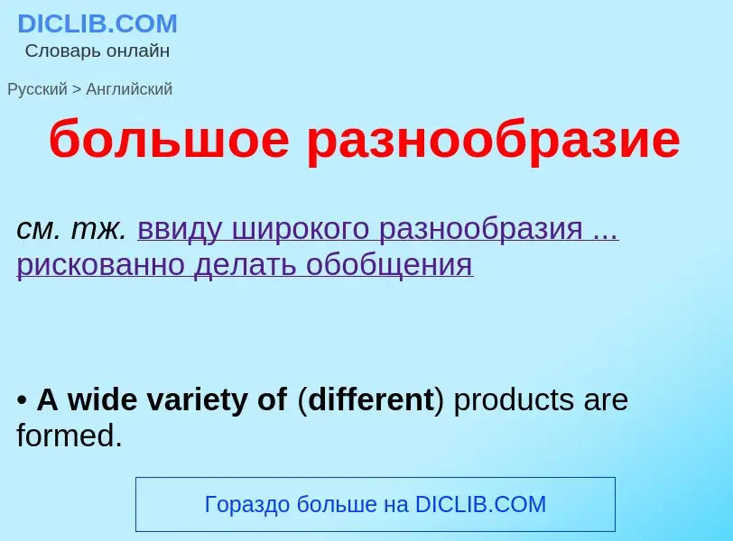 Μετάφραση του &#39большое разнообразие&#39 σε Αγγλικά