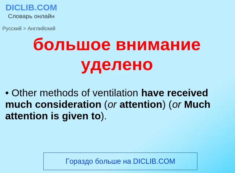 What is the إنجليزي for большое внимание уделено? Translation of &#39большое внимание уделено&#39 to