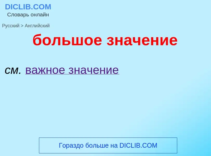 Как переводится большое значение на Английский язык