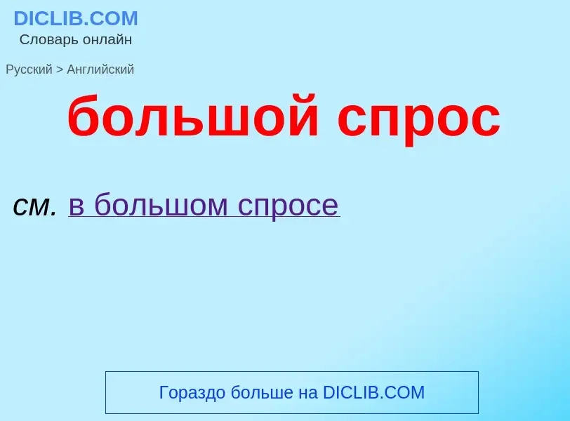 Как переводится большой спрос на Английский язык