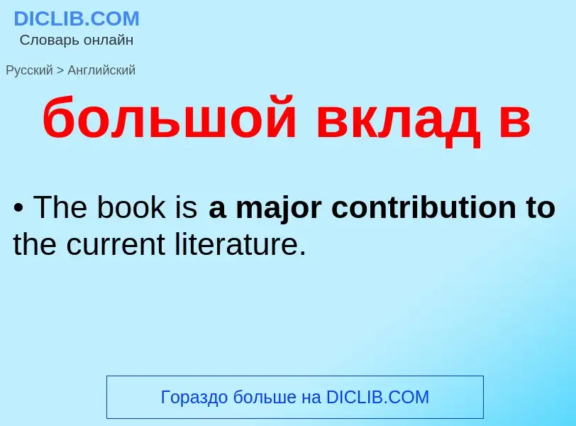 Как переводится большой вклад в на Английский язык