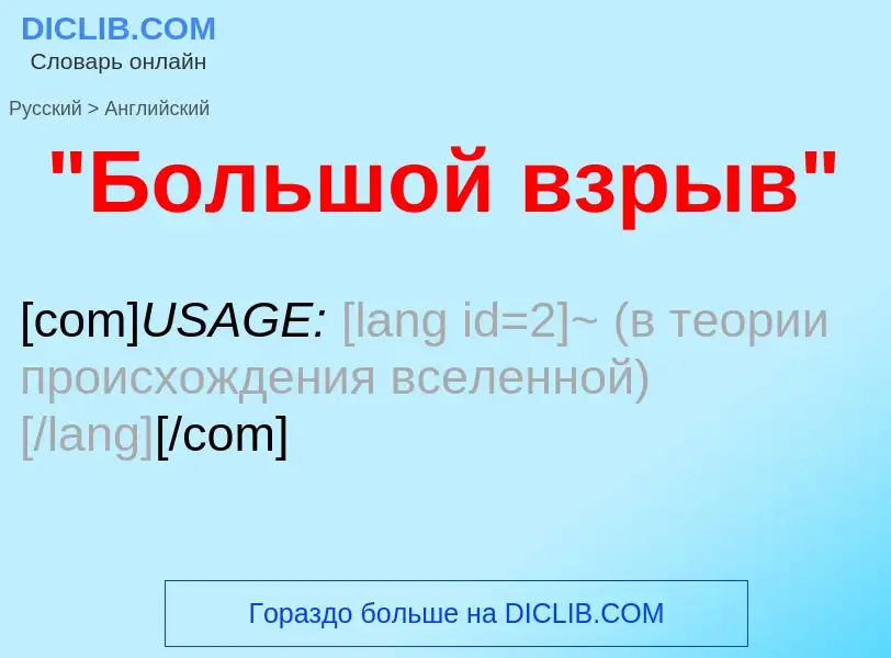 ¿Cómo se dice "Большой взрыв" en Inglés? Traducción de &#39"Большой взрыв"&#39 al Inglés